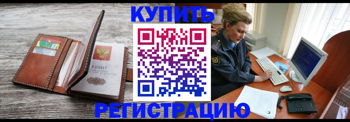 купить прописку в Великих Луках